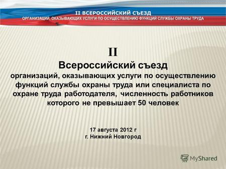II Всероссийский съезд организаций, оказывающих услуги по осуществлению функций службы охраны труда или специалиста по охране труда работодателя, численность.