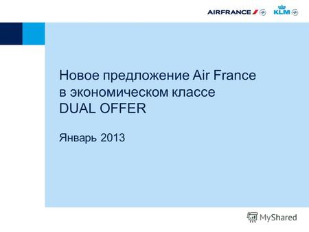 Новое предложение Air France в экономическом классе DUAL OFFER Январь 2013.