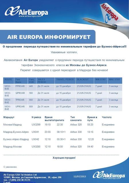 Уважаемые коллеги, Авиакомпания Air Europa уведомляет о продлении периода путешествия по минимальным тарифам Экономического класса из Москвы до Буэнос-Айреса.