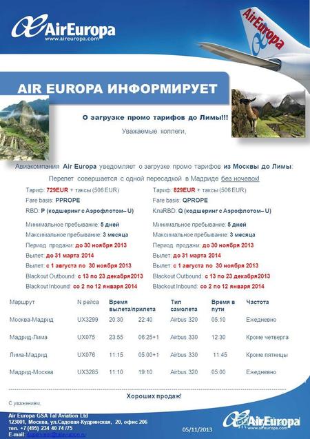 Уважаемые коллеги, Авиакомпания Air Europa уведомляет о загрузке промо тарифов из Москвы до Лимы: Перелет совершается с одной пересадкой в Мадриде без.