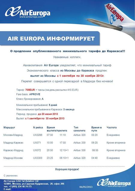 Уважаемые коллеги, Авиакомпания Air Europa уведомляет, что минимальный тариф Экономического класса из Москвы до Каракаса продлен: вылет из Москвы с 1 сентября.