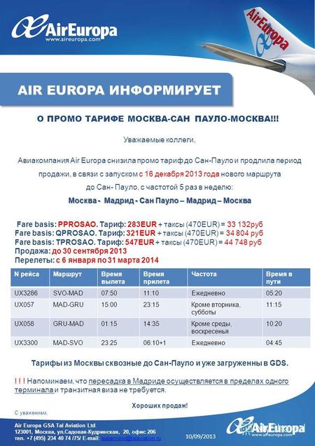 Уважаемые коллеги, Авиакомпания Air Europa снизила промо тариф до Сан-Пауло и продлила период продажи, в связи с запуском c 16 декабря 2013 года нового.