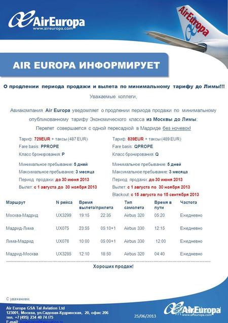 Уважаемые коллеги, Авиакомпания Air Europa уведомляет о продлении периода продажи по минимальному опубликованному тарифу Экономического класса из Москвы.