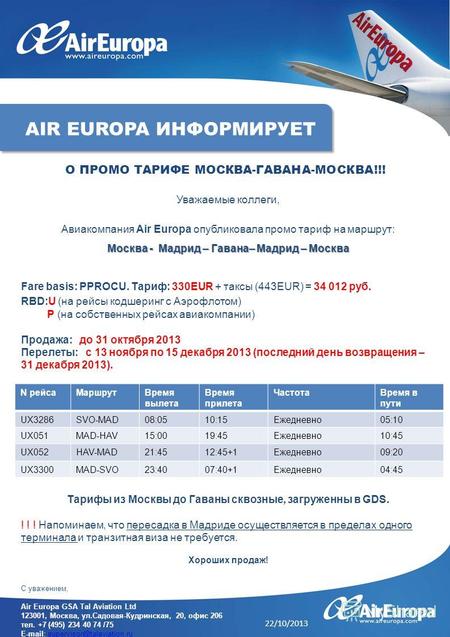 Уважаемые коллеги, Авиакомпания Air Europa опубликовала промо тариф на маршрут: Москва - Мадрид – Гавана– Мадрид – Москва Fare basis: PPROCU. Тариф: 330EUR.