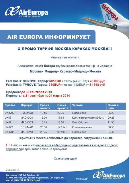 Уважаемые коллеги, Авиакомпания Air Europa опубликовала промо тариф на маршрут: Москва - Мадрид – Каракас– Мадрид – Москва Fare basis: QPROVE. Тариф: 605EUR.