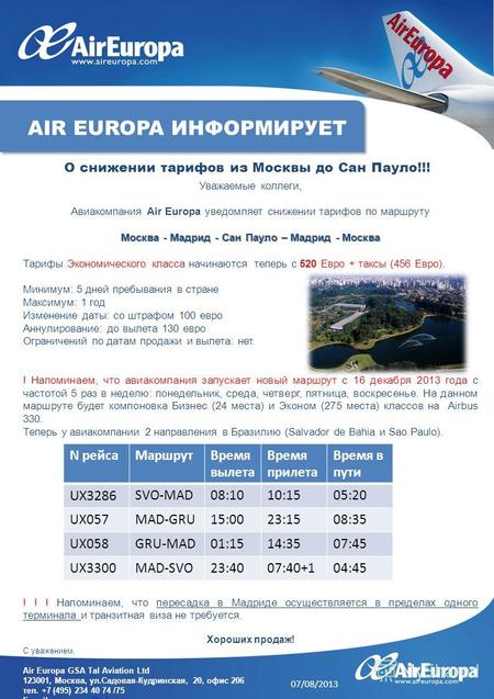 Уважаемые коллеги, Авиакомпания Air Europa уведомляет снижении тарифов по маршруту Москва - Мадрид - Сан Пауло – Мадрид - Москва Тарифы Экономического.