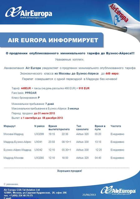 Уважаемые коллеги, Авиакомпания Air Europa уведомляет о продлении минимального опубликованного тарифа Экономического класса из Москвы до Буэнос-Айреса.