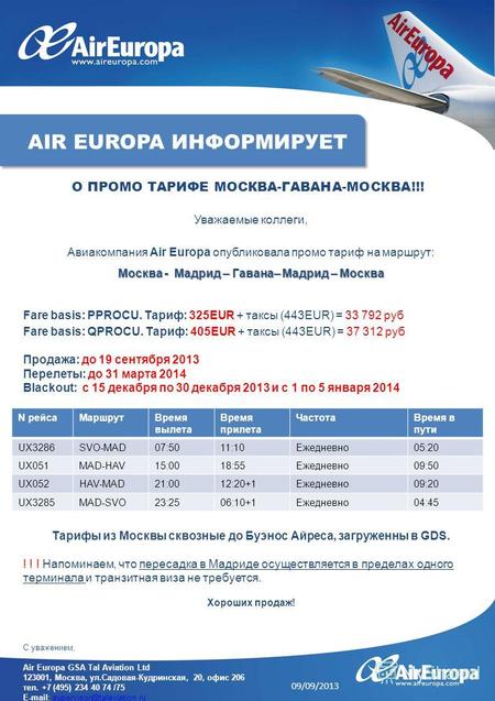 Уважаемые коллеги, Авиакомпания Air Europa опубликовала промо тариф на маршрут: Москва - Мадрид – Гавана– Мадрид – Москва Fare basis: PPROCU. Тариф: 325EUR.