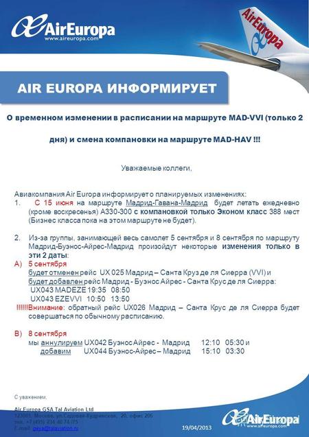 Уважаемые коллеги, Авиакомпания Air Europa информирует о планируемых изменениях: 1. С 15 июня на маршруте Мадрид-Гавана-Мадрид будет летать ежедневно (кроме.