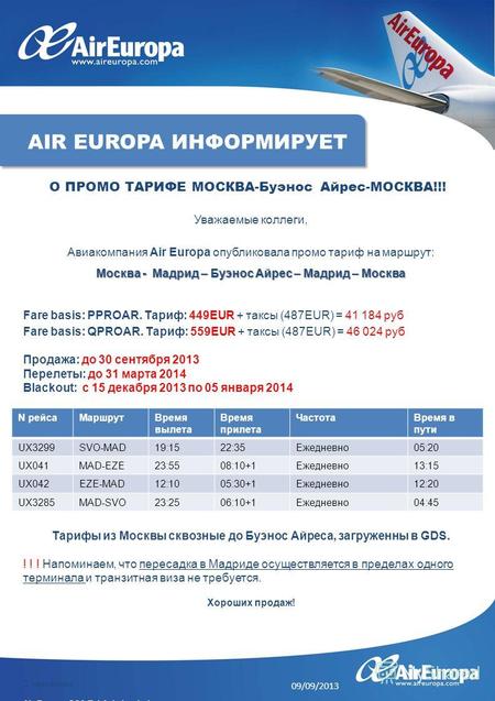 Уважаемые коллеги, Авиакомпания Air Europa опубликовала промо тариф на маршрут: Москва - Мадрид – Буэнос Айрес – Мадрид – Москва Fare basis: PPROAR. Тариф:
