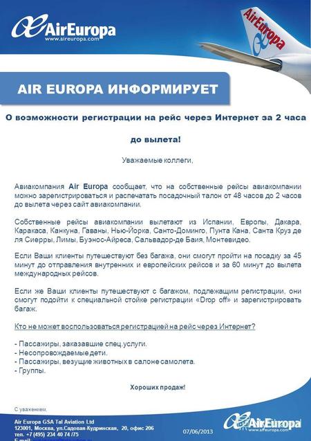 Уважаемые коллеги, Авиакомпания Air Europa сообщает, что на собственные рейсы авиакомпании можно зарегистрироваться и распечатать посадочный талон от 48.