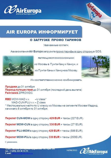 Уважаемые коллеги, Авиакомпания Air Europa загрузила промо тарифы в одну сторону в GDS, являющиеся комиссионными: из Москвы в Пунта-Кану и Канкун, и из.