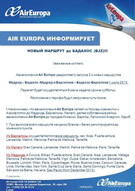 Уважаемые коллеги, Авиакомпания Air Europa уведомляет о запуске 2-х новых маршрутов Мадрид – Бадахос -Мадрид и Барселона – Бадахос-Барселона 1 июля 2013.