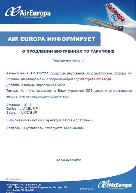 Уважаемые коллеги, Авиакомпания Air Europa продлила внутренние туроператорские тарифы по Испании, на Канарские и Балеарские острова до 30 апреля 2014 года.