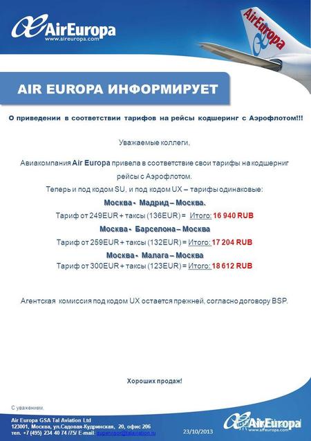 Уважаемые коллеги, Авиакомпания Air Europa привела в соответствие свои тарифы на кодшерниг рейсы с Аэрофлотом. Теперь и под кодом SU, и под кодом UX –