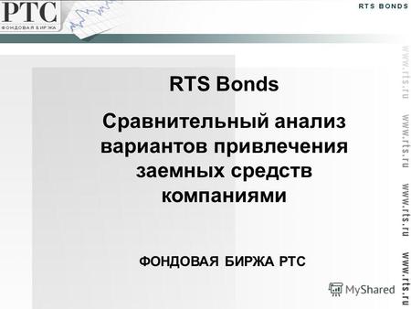 RTS Bonds Сравнительный анализ вариантов привлечения заемных средств компаниями ФОНДОВАЯ БИРЖА РТС.