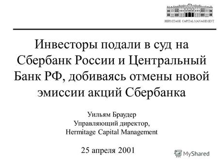 HERMITAGE CAPITAL MANAGEMENT Инвесторы подали в суд на Сбербанк России и Центральный Банк РФ, добиваясь отмены новой эмиссии акций Сбербанка Уильям Браудер.