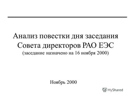 Анализ повестки дня заседания Совета директоров РАО ЕЭС (заседание назначено на 16 ноября 2000) Ноябрь 2000.