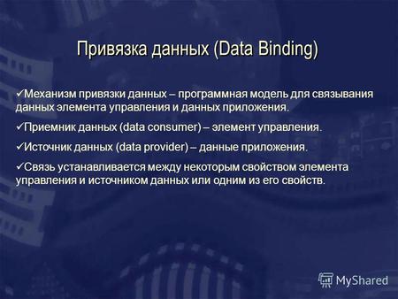 Привязка данных (Data Binding) Механизм привязки данных – программная модель для связывания данных элемента управления и данных приложения. Приемник данных.