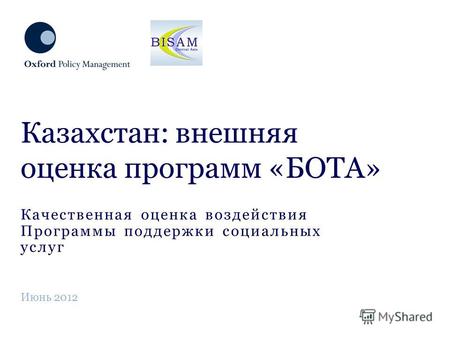 Качественная оценка воздействия Программы поддержки социальных услуг Казахстан: внешняя оценка программ «БОТА» Июнь 2012.