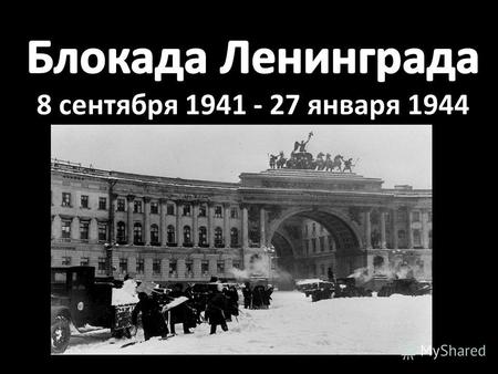 С началом Великой Отечественной войны 22 июня 1941 удар в направлении Ленинграда был поручен группе немецких армий Север, которые должны были уничтожить.
