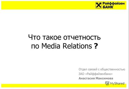 Что такое отчетность по Media Relations ? Отдел связей с общественностью ЗАО «Райффайзенбанк» Анастасия Максимова.