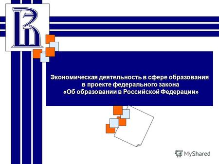 Экономическая деятельность в сфере образования в проекте федерального закона «Об образовании в Российской Федерации»