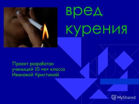 Вред курения Проект разработан ученицей 10 «е» класса Ивановой Кристиной.