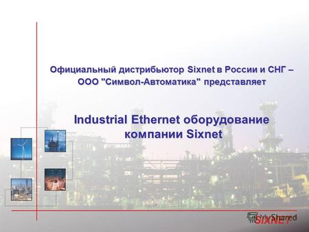 Официальный дистрибьютор Sixnet в России и СНГ – ООО Символ-Автоматика представляет Industrial Ethernet оборудование компании Sixnet.