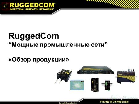 1 Private & Confidential Copyright RuggedCom Inc. RuggedCom Мощные промышленные сети «Обзор продукции»