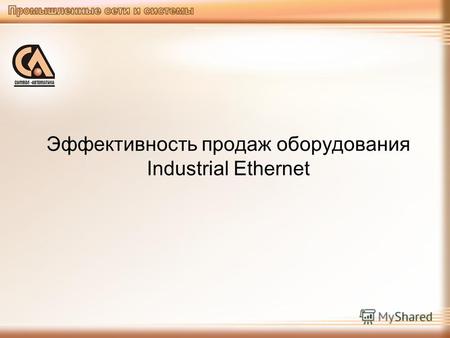 Эффективность продаж оборудования Industrial Ethernet.