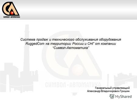 Система продаж и технического обслуживания оборудования RuggedCom на территории России и СНГ от компанииСимвол-Автоматика Генеральный управляющий Александр.