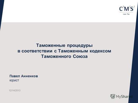 12/14/2013 Таможенные процедуры в соответствии с Таможенным кодексом Таможенного Союза Павел Анненков юрист.