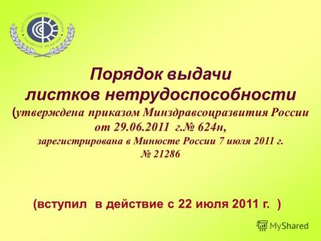 Порядок выдачи листков нетрудоспособности ( утверждена приказом Минздравсоцразвития России от 29.06.2011 г. 624н, зарегистрирована в Минюсте России 7 июля.