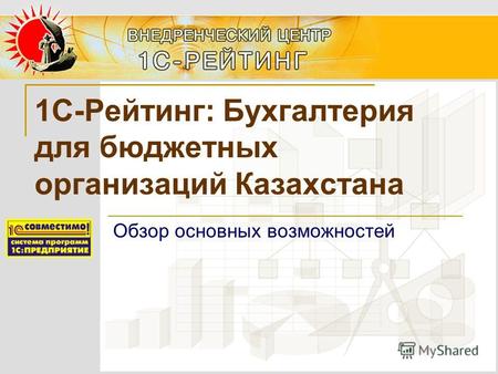 1С-Рейтинг: Бухгалтерия для бюджетных организаций Казахстана Обзор основных возможностей.