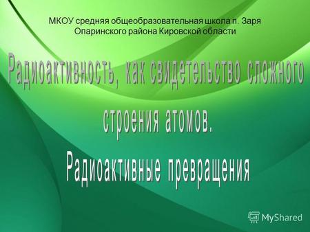 МКОУ средняя общеобразовательная школа п. Заря Опаринского района Кировской области.