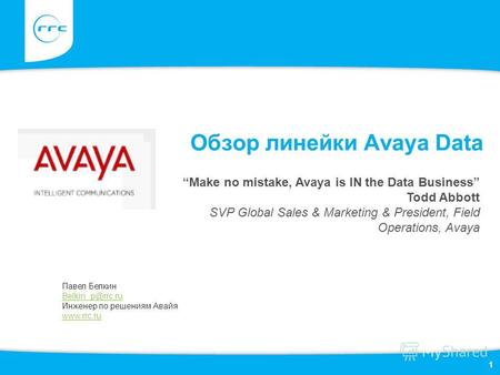 Обзор линейки Avaya Data Павел Белкин Belkin_p@rrc.ru Инженер по решениям Авайя www.rrc.ru Make no mistake, Avaya is IN the Data Business Todd Abbott SVP.