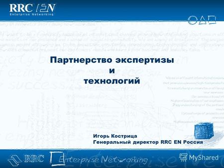Партнерство экспертизы и технологий Игорь Кострица Генеральный директор RRC EN Россия.