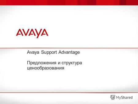 Avaya Support Advantage Предложения и структура ценообразования.