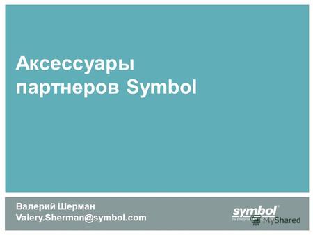 Аксессуары партнеров Symbol Валерий Шерман Valery.Sherman@symbol.com.