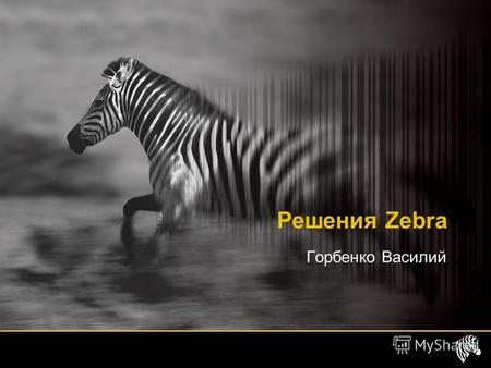 Горбенко Василий Решения Zebra. Этикеточные принтеры Zebra.