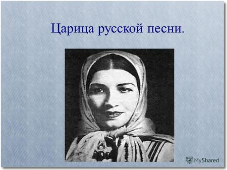 Царица русской песни.. Лидия Андреевна Русланова Родилась 5 декабря 1900 года.