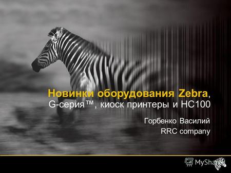 Горбенко Василий RRC company Новинки оборудования Zebra, G-серия, киоск принтеры и HC100.