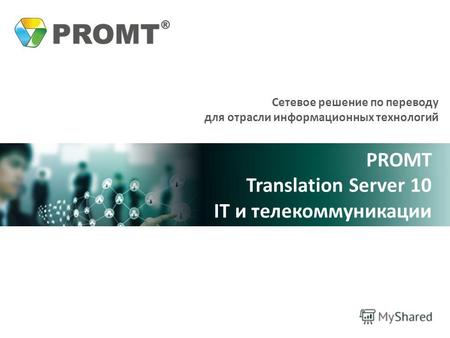 Сетевое решение по переводу для отрасли информационных технологий PROMT Translation Server 10 IT и телекоммуникации.