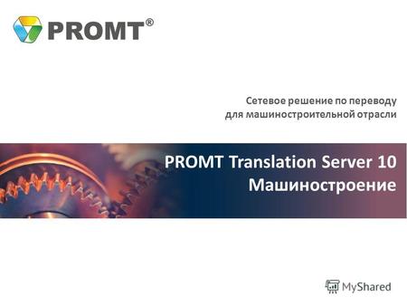 Сетевое решение по переводу для машиностроительной отрасли PROMT Translation Server 10 Машиностроение.