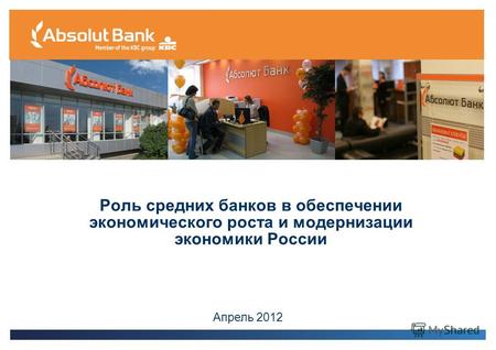 Роль средних банков в обеспечении экономического роста и модернизации экономики России Апрель 2012.