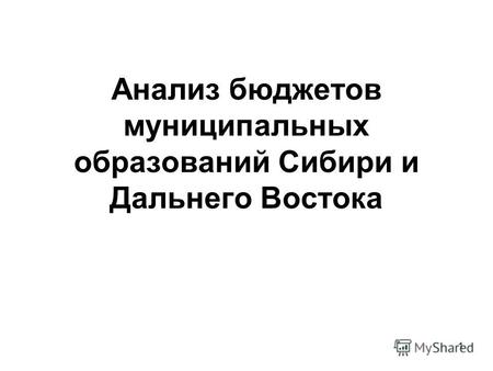 1 Анализ бюджетов муниципальных образований Сибири и Дальнего Востока.