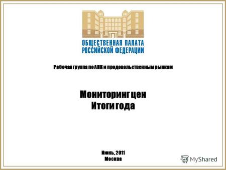 Рабочая группа по АПК и продовольственным рынкам Мониторинг цен Итоги года Июнь, 2011 Москва.
