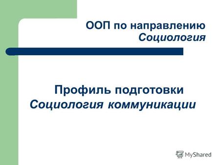 ООП по направлению Социология Профиль подготовки Социология коммуникации.