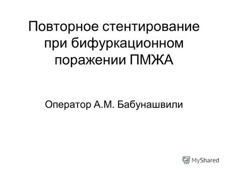 Повторное стентирование при бифуркационном поражении ПМЖА Оператор А.М. Бабунашвили.